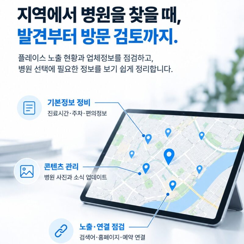 지도 검색에서 병원 위치를 확인하는 안내 이미지. 지역명이 붙은 검색어는 플레이스가 가장 위에 옵니다. 업체정보를 빠짐없이 채우고 사진과 소식을 꾸준히 올려야 반영됩니다.
